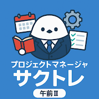 サクッとプロジェクトマネージャ午前II過去問演習【サクトレ】