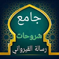جامع كتب الشرح لرسالة القيرواني