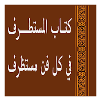 المستطرف في كل فن مستظرف
