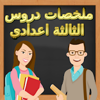 ملخصات دروس الثالثة اعدادي - ل