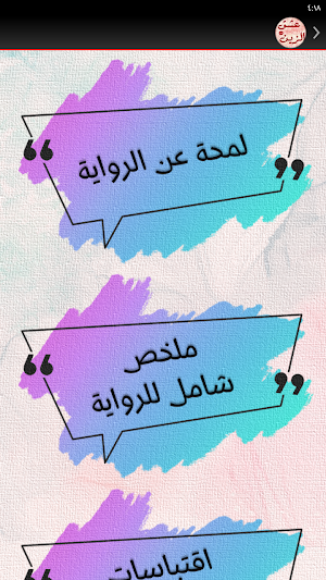 رواية عشق الزين كاملة Screenshot 3