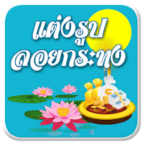 แต่งรูปวันลอยกระทง กรอบรูปสวยๆ