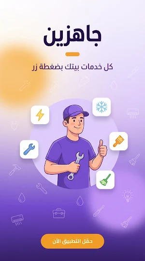 جاهزين Screenshot 0