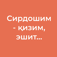 Сирдошим — қизим, эшит...