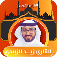 القارئ زيد الزبيدي | قران كريم