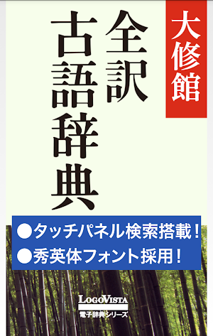 大修館 全訳古語辞典 Screenshot 0