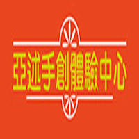 亞述手創體驗中心 HaveFunDiy