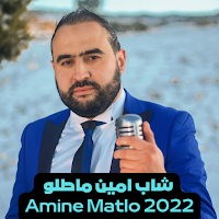 امين ماطلو  Amine Matlo
