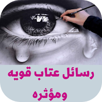 رسائل عتاب قويه ومؤثره