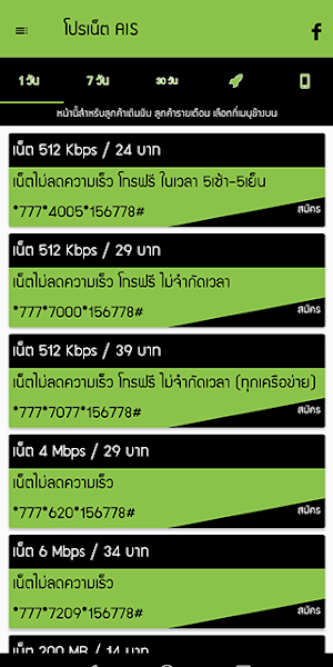 โปรเน็ต ais by โปรเน็ต Siam Screenshot 0
