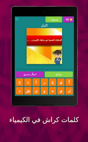 كلمات كراش في الكيمياء Screenshot 2