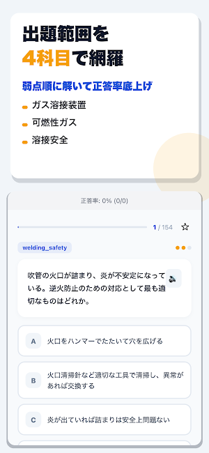 ガス溶接作業主任者免許試験 合格ドリル Screenshot 1