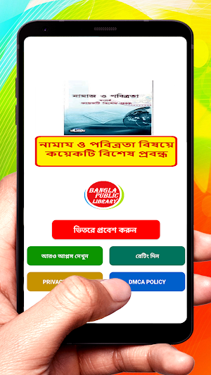 নামায ও পবিত্রতা বিষয়ে প্রবন্ধ Screenshot 0