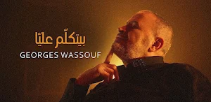 جورج وسوف بيتكلم عليا Screenshot 0