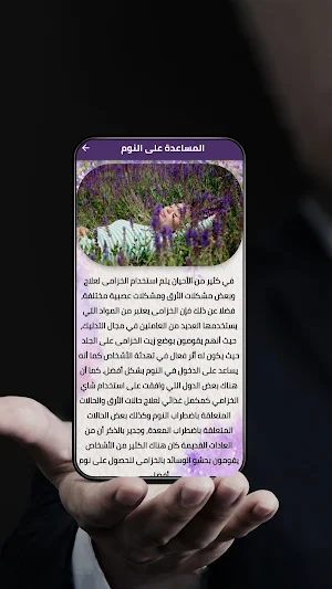 فوائد شرب الخزامى Screenshot 1
