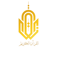 القرآن الكريم Quran