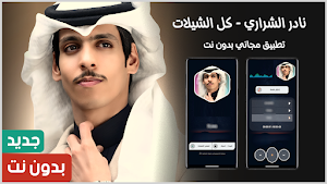 شيلات نادر الشراري 2025 دون نت Screenshot 0