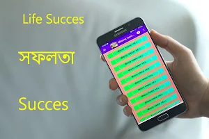 জীবনের সফলতা Screenshot 0