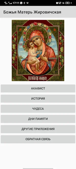 Божья Матерь Жировичская Screenshot 0