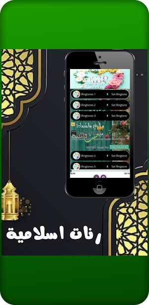 رنات اسلامية Screenshot 3