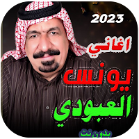 كل اغاني يونس العبودي بدون نت