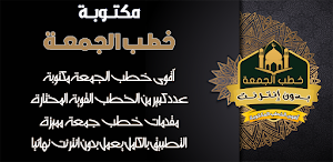 اقوى خطب الجمعة مكتوبة بدون نت Screenshot 0
