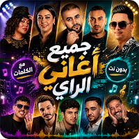 اغاني الراي 2026 بدون نت