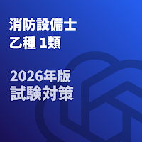 消防設備士-乙種-1類-2026年版 試験対策-国家資格