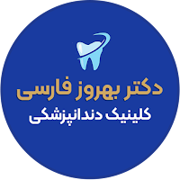 دندانپزشکی دکتر بهروز فارسی