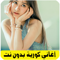 اغاني كورية حزينة بدون نت
