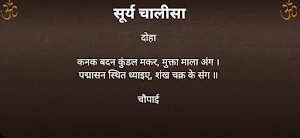 सूर्य चालीसा / SuryaChalisa Screenshot 3