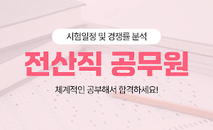 전산직공무원 시험 - 기출문제 경쟁률 시험일정 Screenshot 0