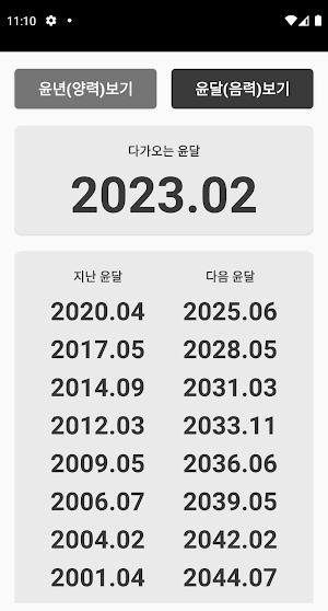 윤년과 윤달 Screenshot 2