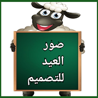 صور العيد للتصميم /2023