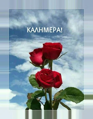 Καλημέρα Εικόνες και φράσεις με ευχές Screenshot 1