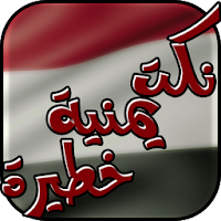 نكت يمنية خطيرة 2018