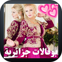 بوقالات جزائرية