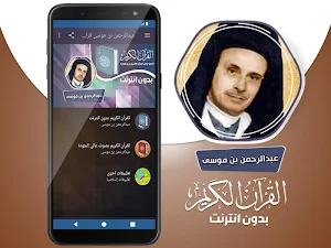 عبد الرحمن بن موسى القران الكريم كاملا بدون انترنت Screenshot 1