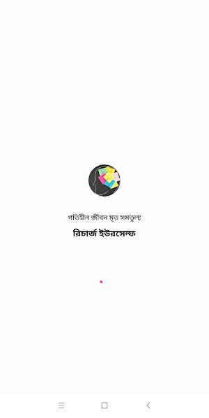 রিচার্জ ইউরসেল্ফঃ জীবনকে পরিবর Screenshot 0