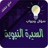 السيرة ‏النبوية ‏سؤال ‏وجواب