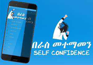 Self Confidence for Ethiopian በራስ መተማመን Screenshot 3