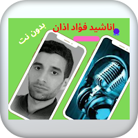 اناشيد لفؤاد اذان بدون نت