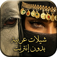 شيلات عربية بدون إنترنت