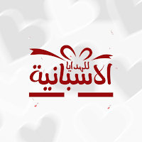 الاسبانية للهدايا