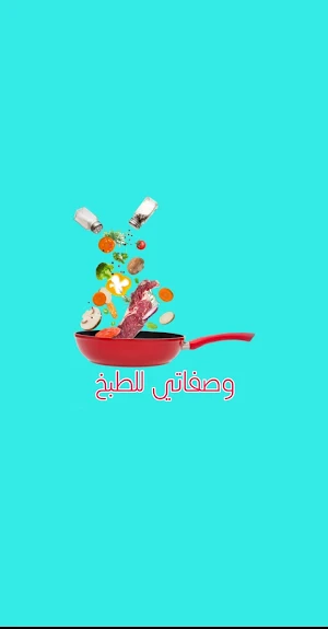 وصفاتي للطبخ Screenshot 0