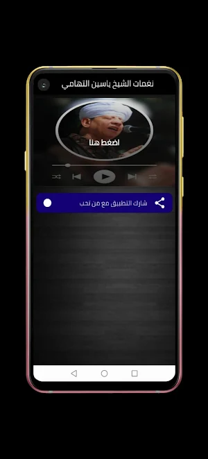 نغمات الشيخ ياسين التهامي Screenshot 0