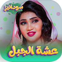 جميع اغاني عشه الجبل بدون نت