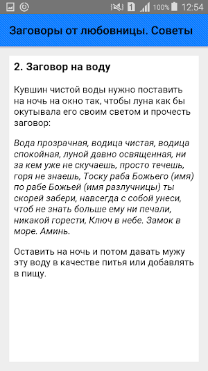 Заговоры от любовницы. Советы Screenshot 2