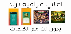 اغاني عراقيه 2026 بدون نت Screenshot 0