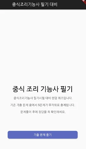 중식 조리 기능사 필기 기출문제 Screenshot 0
